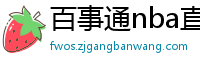 百事通nba直播